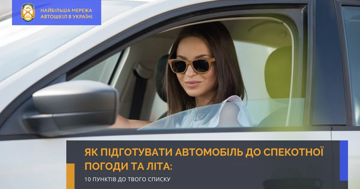 Як підготувати автомобіль до спекотної погоди та літа: 10 пунктів до твого списку