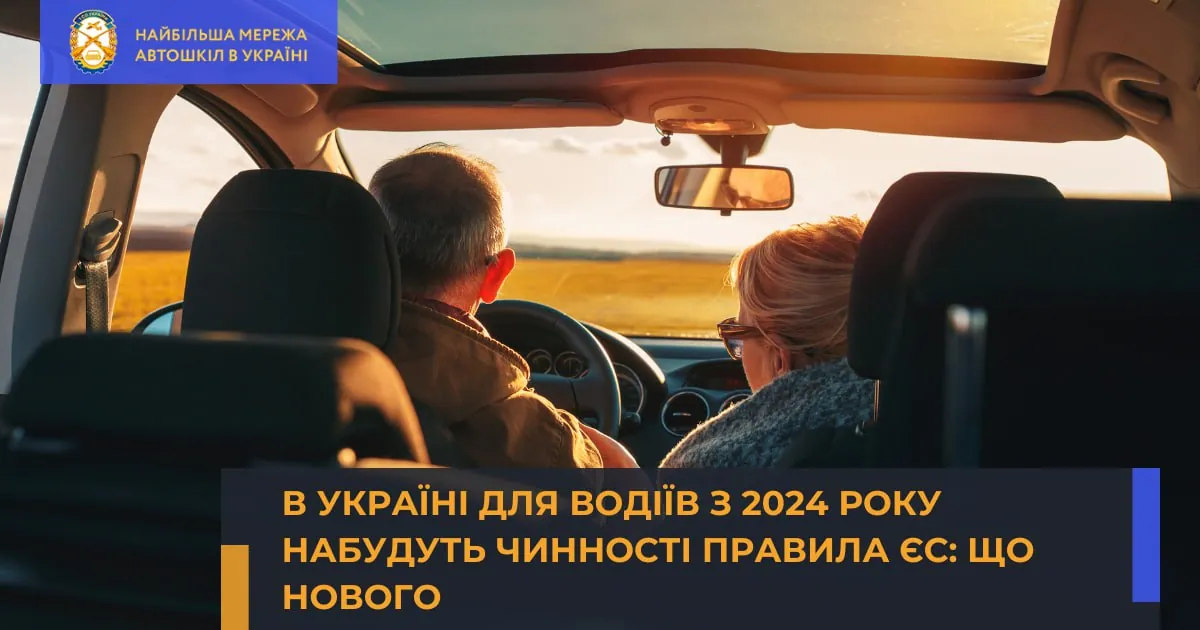 В Україні для водіїв з 2024 року набудуть чинності правила ЄС: що нового?