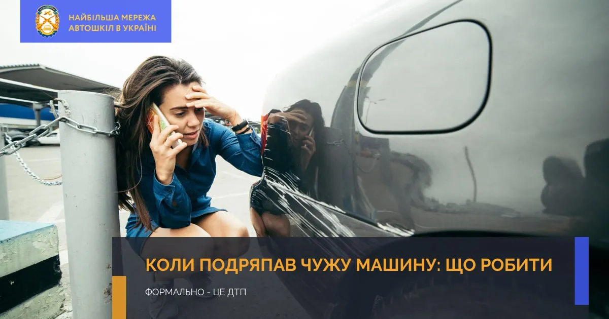 Коли подряпав чужу машину: що робити?