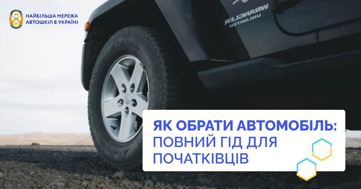 Як обрати автомобіль: повний гід для початківців