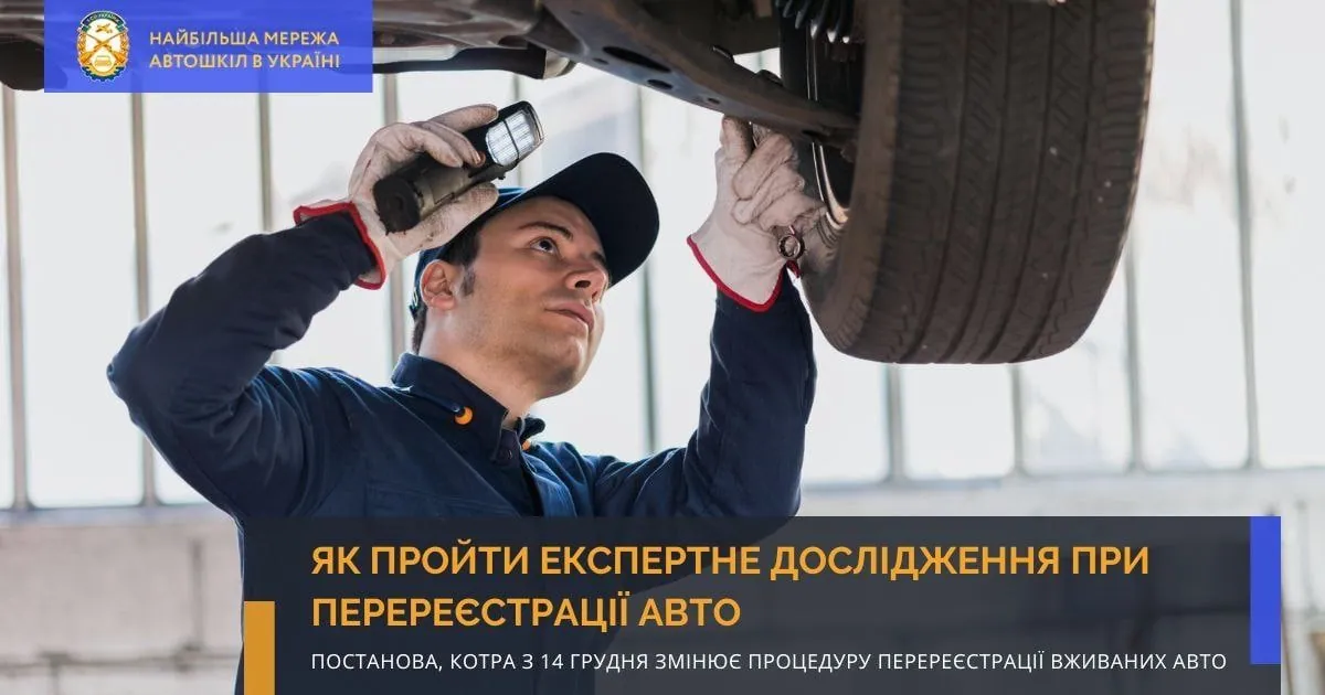 Як пройти експертне дослідження при перереєстрації авто