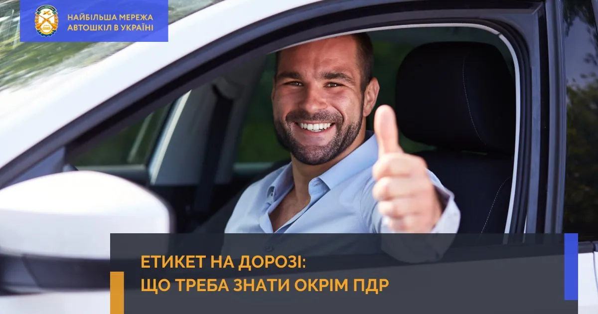Етикет на дорозі: що треба знати окрім ПДР