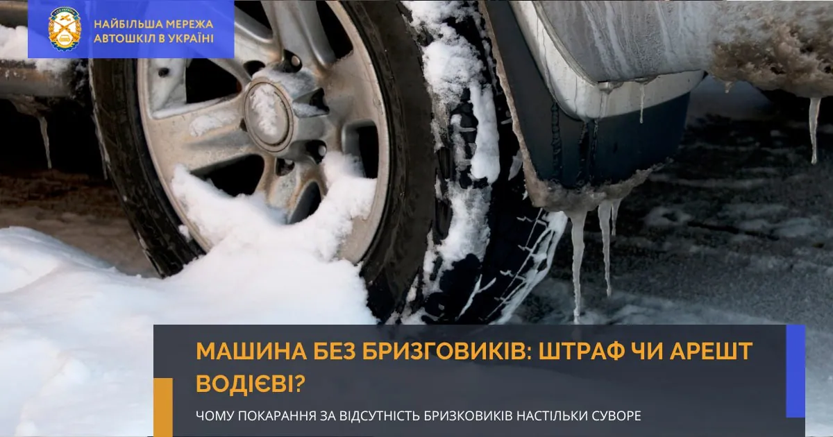 Машина без бризговиків: штраф чи арешт водієві?
