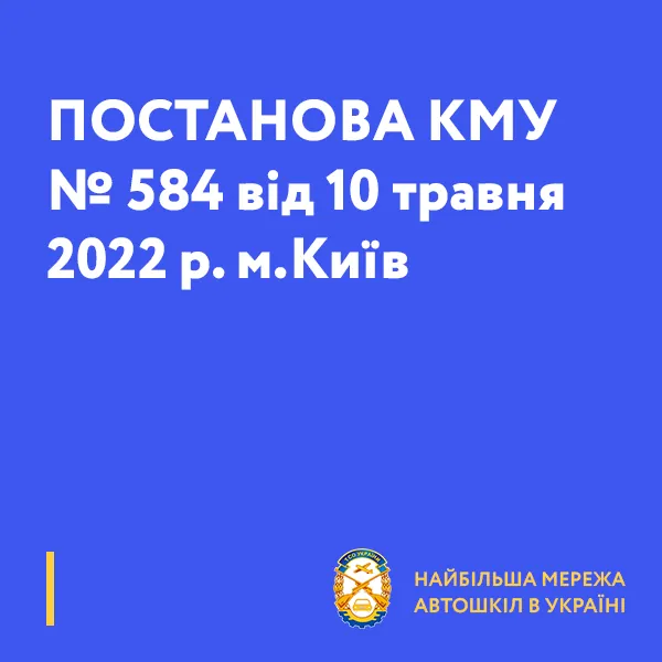 ПОСТАНОВА КМУ № 584 від 10 травня 2022 р. м.Київ