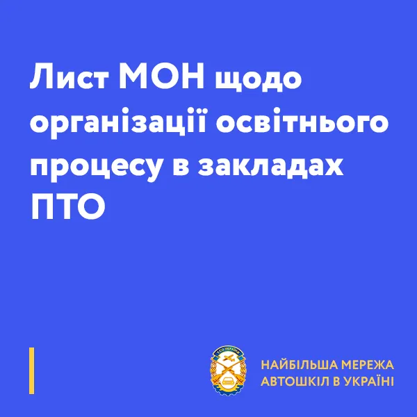Лист МОН щодо організації освітнього процесу в закладах ПТО