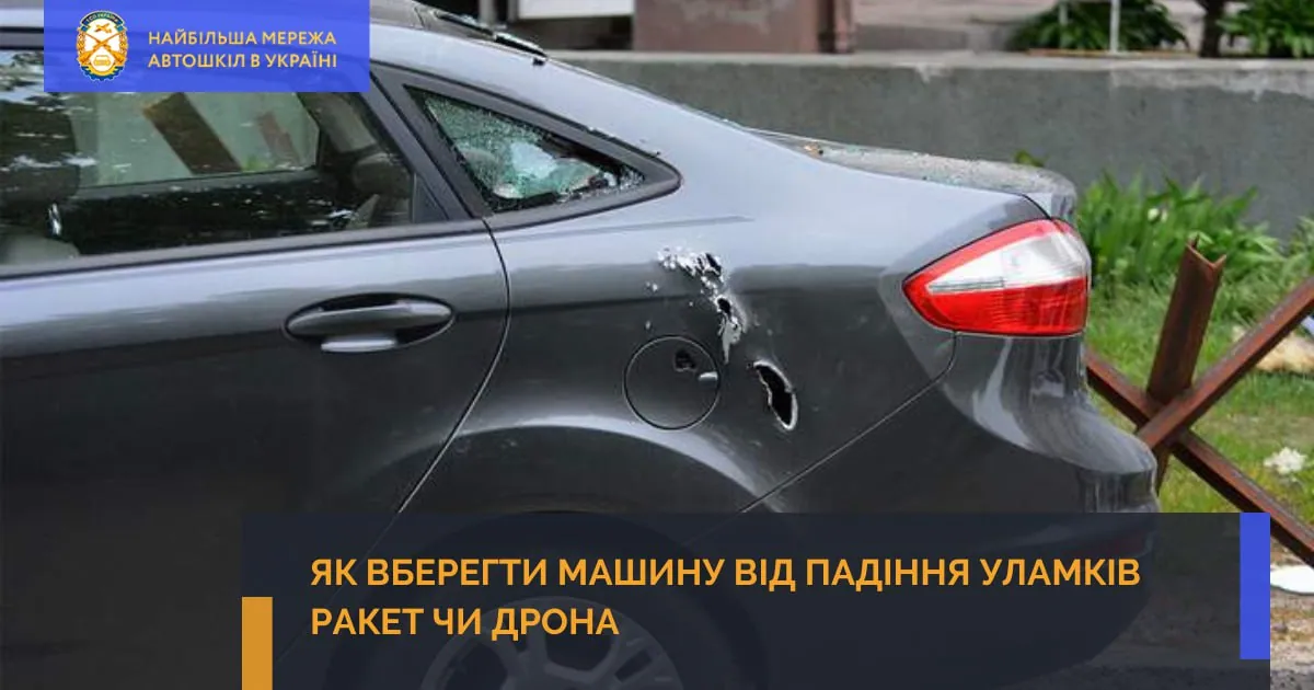 Як вберегти машину від падіння уламків ракет чи дрона?