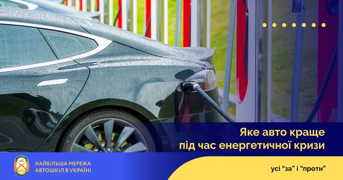 Яке авто краще під час енергетичної кризи