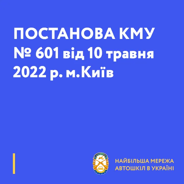 ПОСТАНОВА КМУ № 601 від 10 травня 2022 р. м.Київ