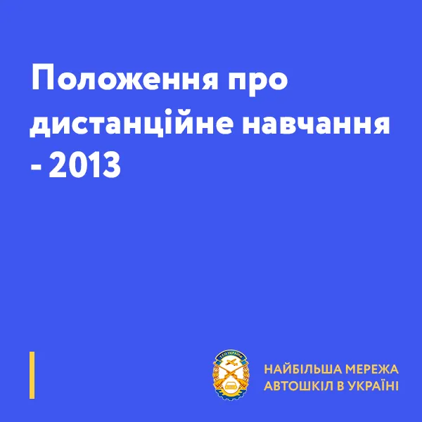 Положення про дистанційне навчання - 2013